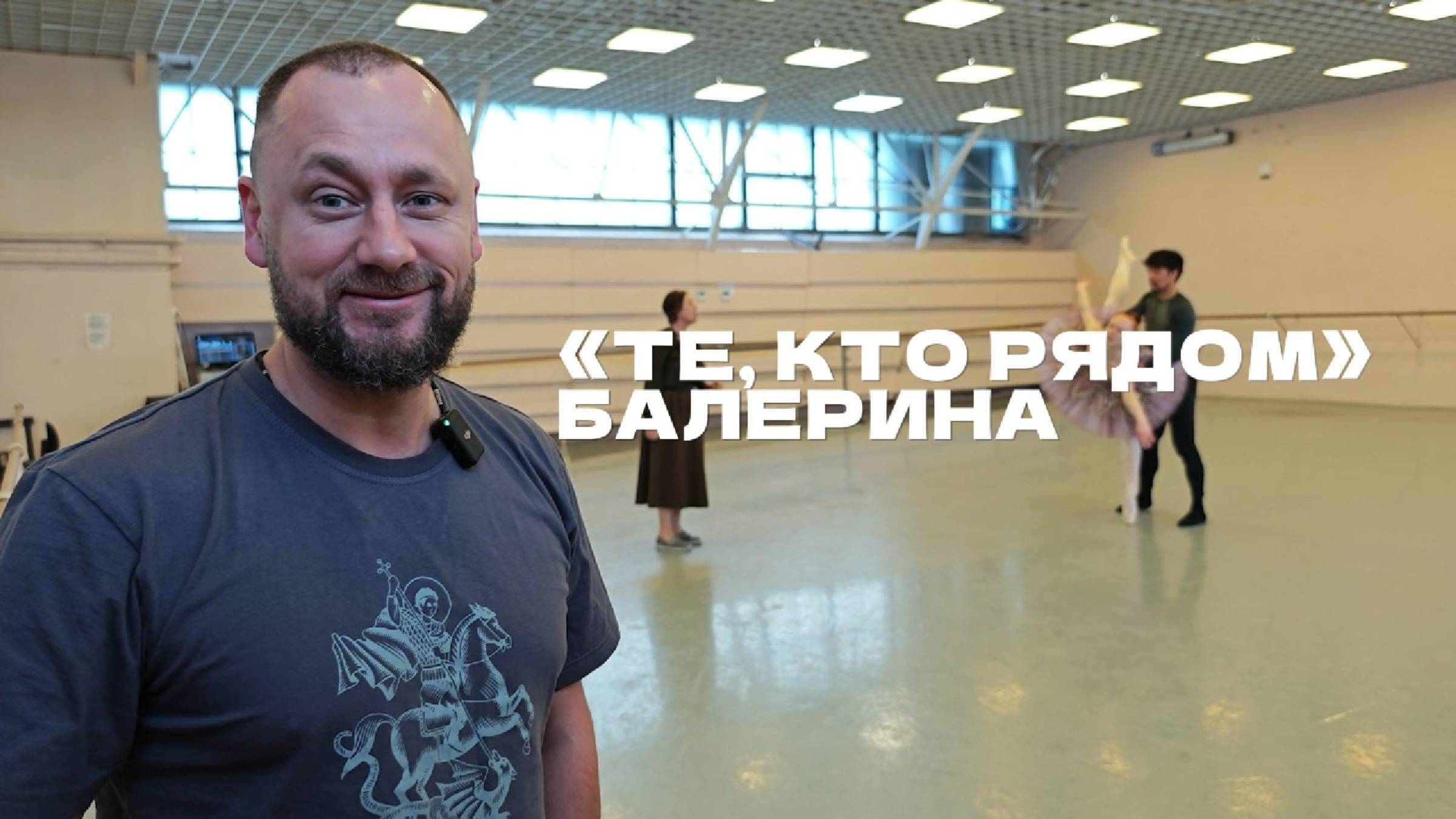 «Те, кто рядом» Балерина