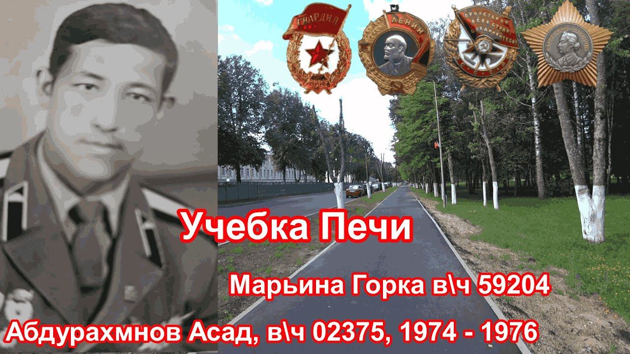 КБВО учебка Печи вч 02375 1974 Абдурахмонов Асад