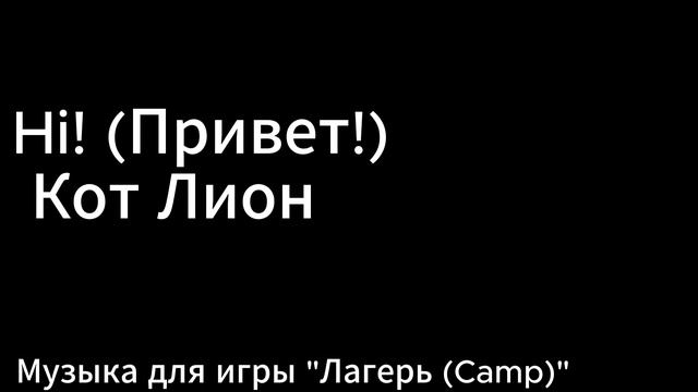 Hi! (Привет!) - Кот Лион | Песня для игры "Лагерь (Camp)"