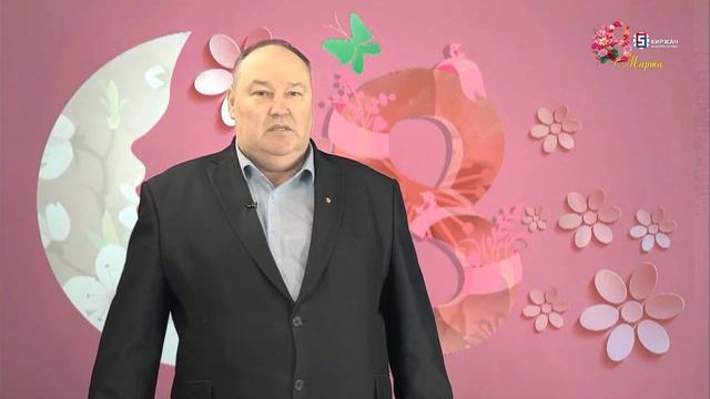 Поздравление с Международным женским днем от Олега Артёмова