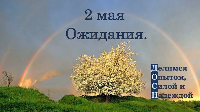 2 мая. Ожидания.