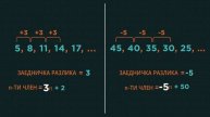 Аритметички (линеарни) низи - Дел 1 | Математика | 8 одделение