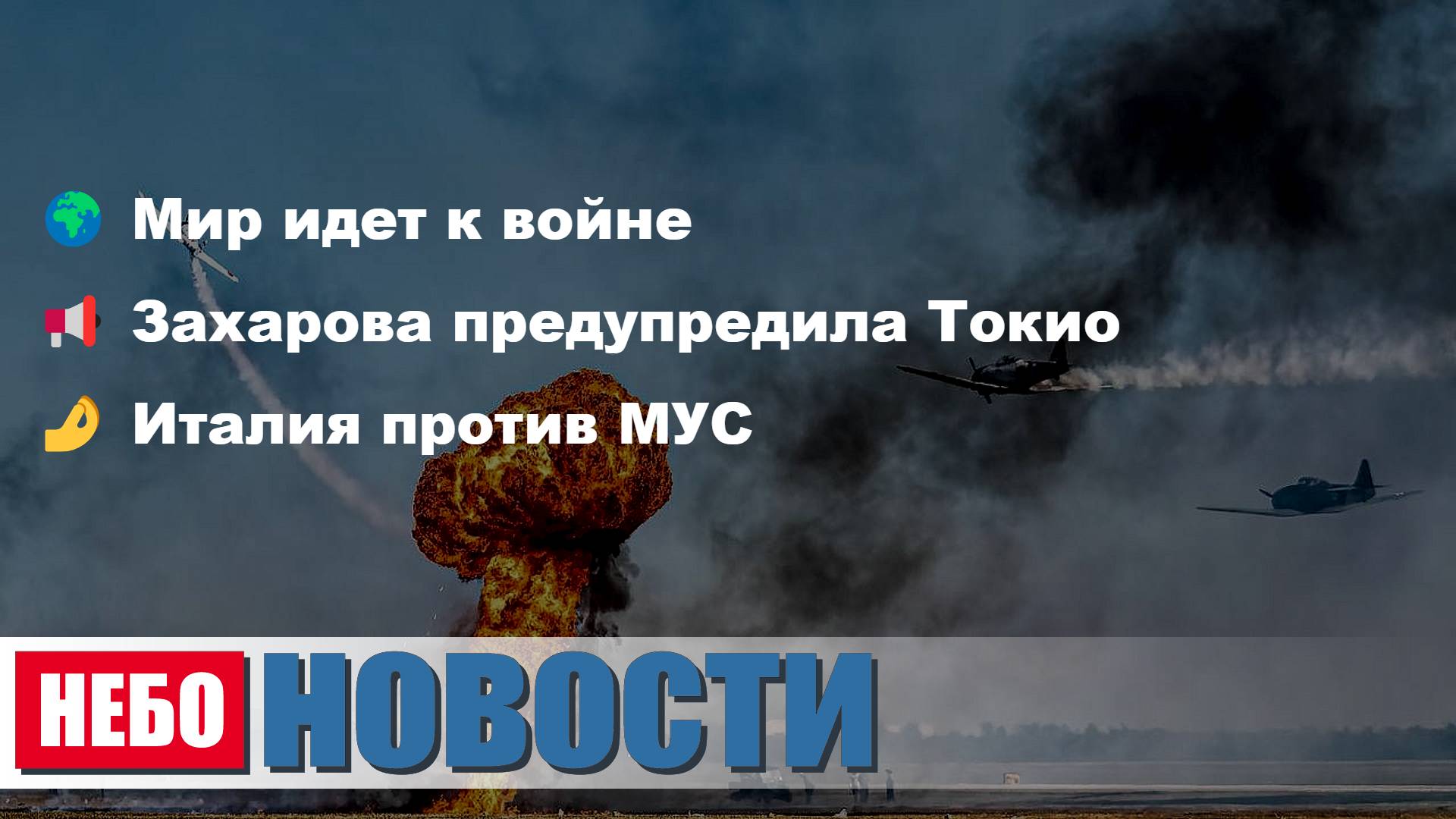 Война близко | Захарова Токио | Италия МУС | Акция в Словакии | Финн плевал