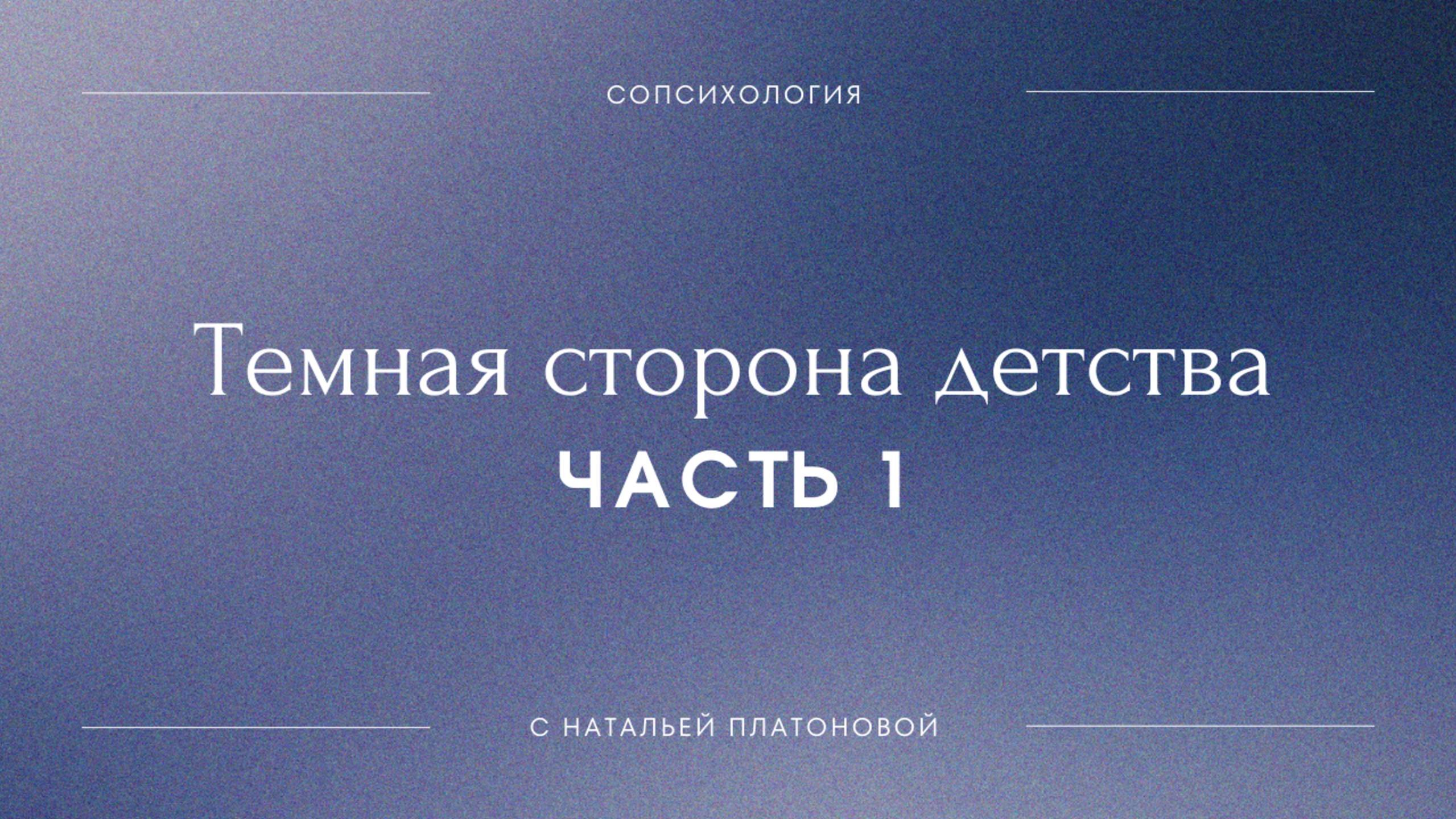 ТЕМНАЯ СТОРОНА ДЕТСТВА ч.1 #СОпсихология
