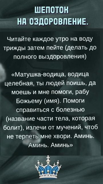 Шепоток на воду-болезни покинут вас#shorts