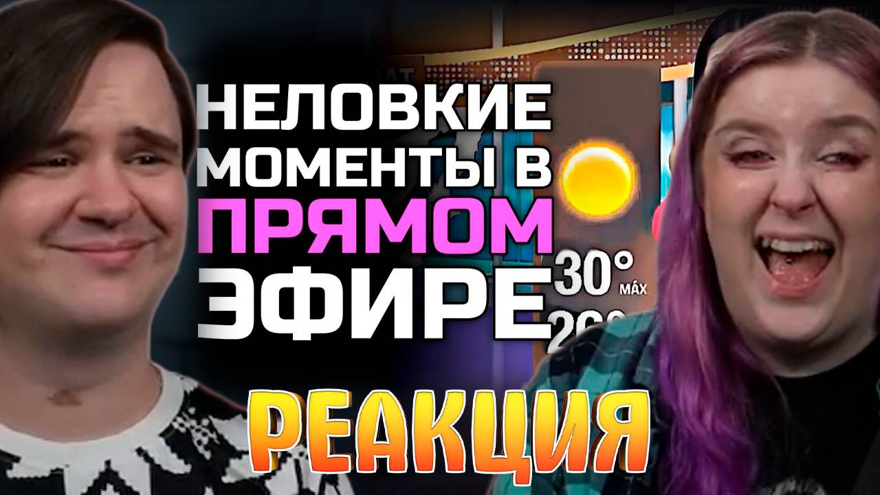 Реакция на Неловкие моменты в прямом эфире #20 [RUS VO]
