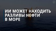 ИИ может находить разливы нефти в море
