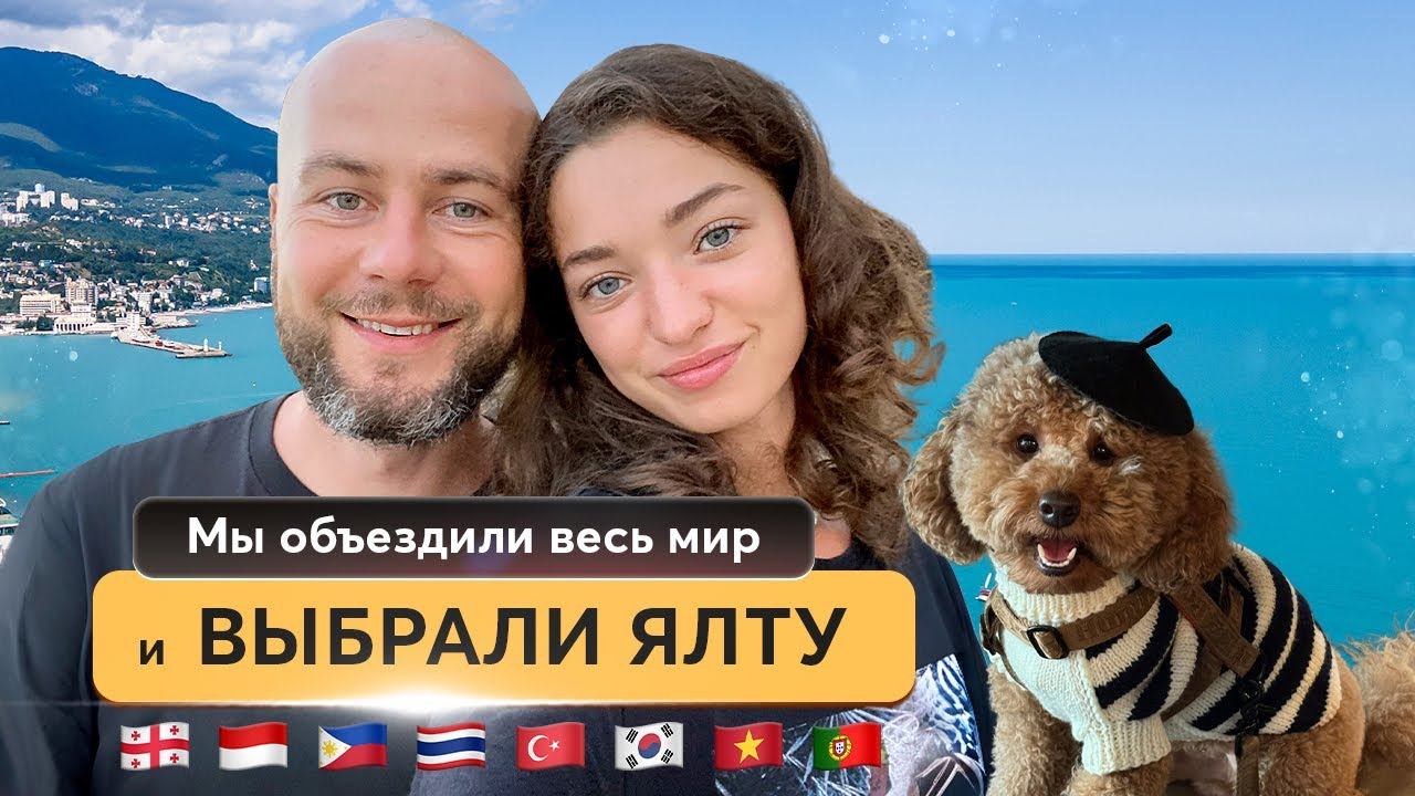 Весь мир за спиной, Крым — в сердце  Отзывы путешественников о Ялте