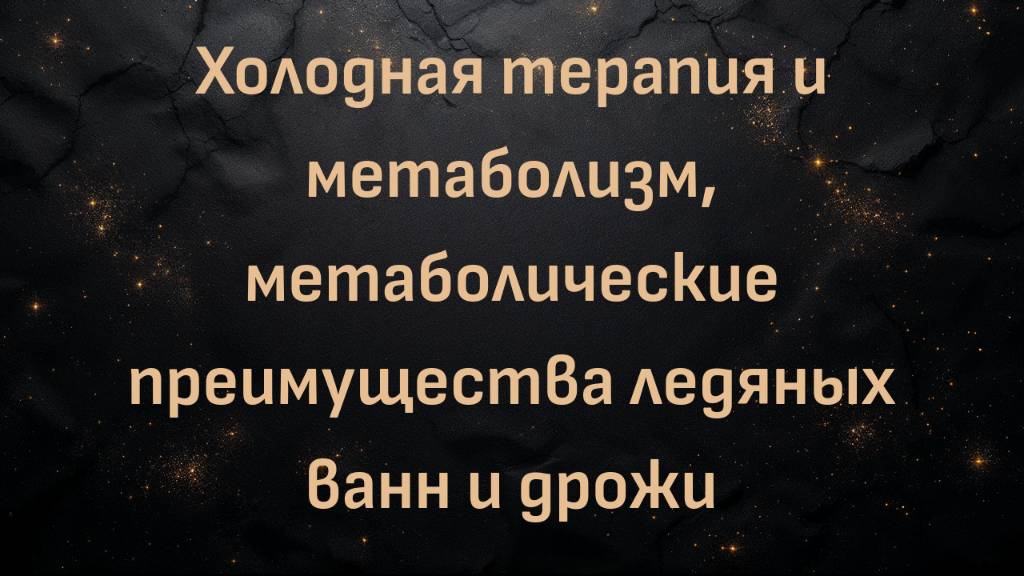 Холодная терапия и метаболизм, метаболические преимущества ледяных ванн и дрожи (доктор Бен Бикман)