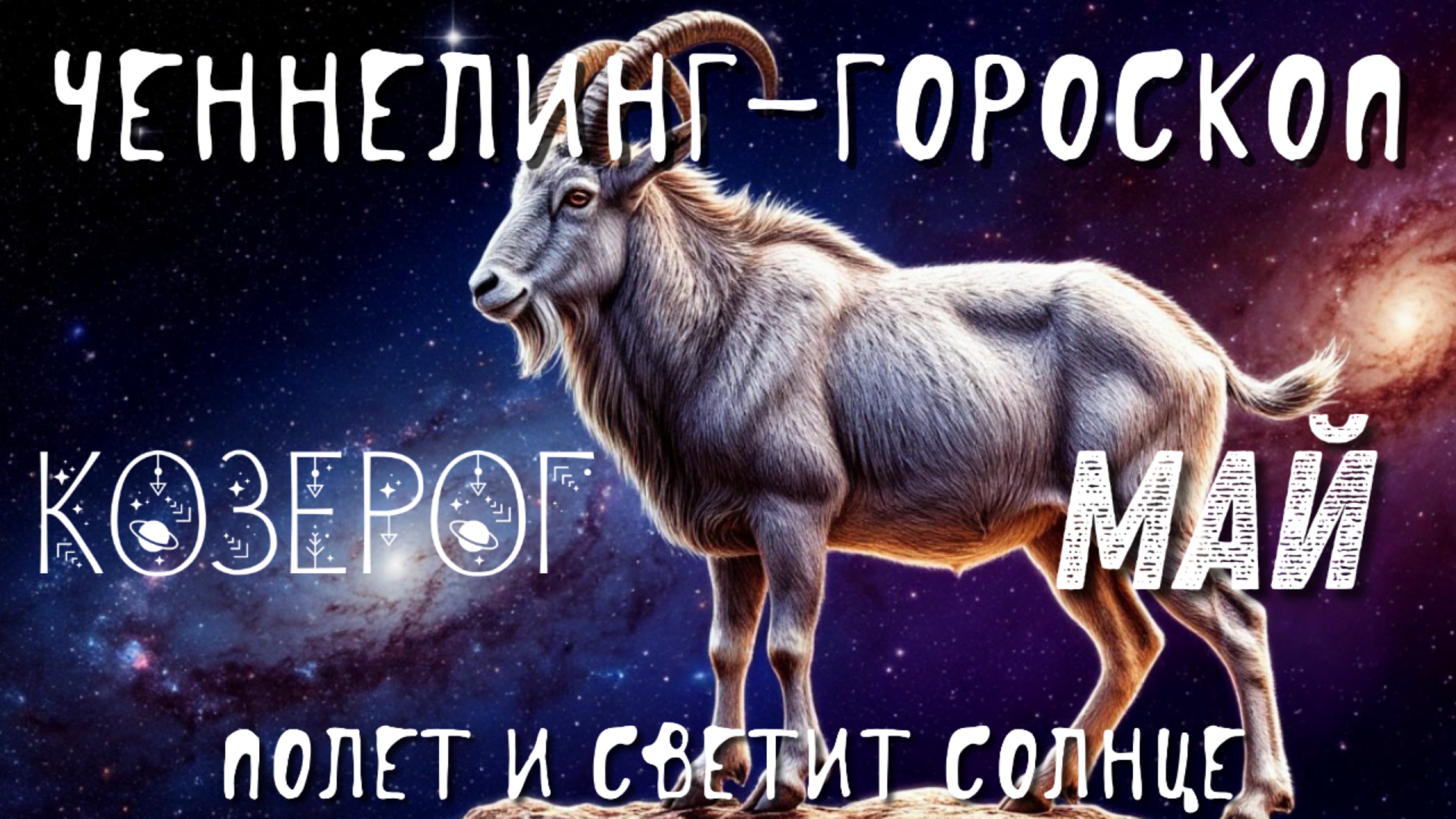 Ченнелинг-гороскоп. Козероги. Май. Полет и светит солнце.