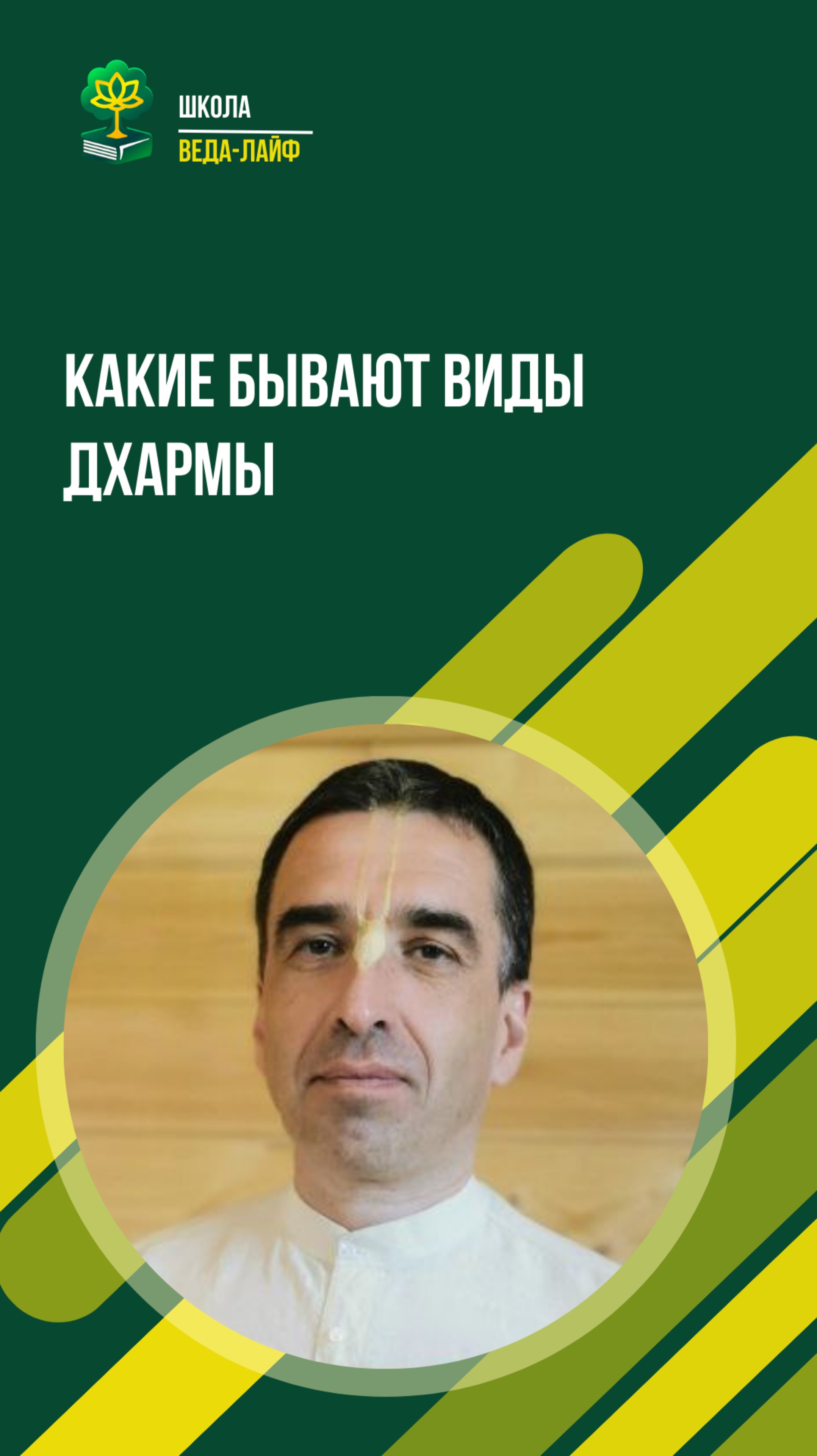 Какие бывают виды дхармы?
