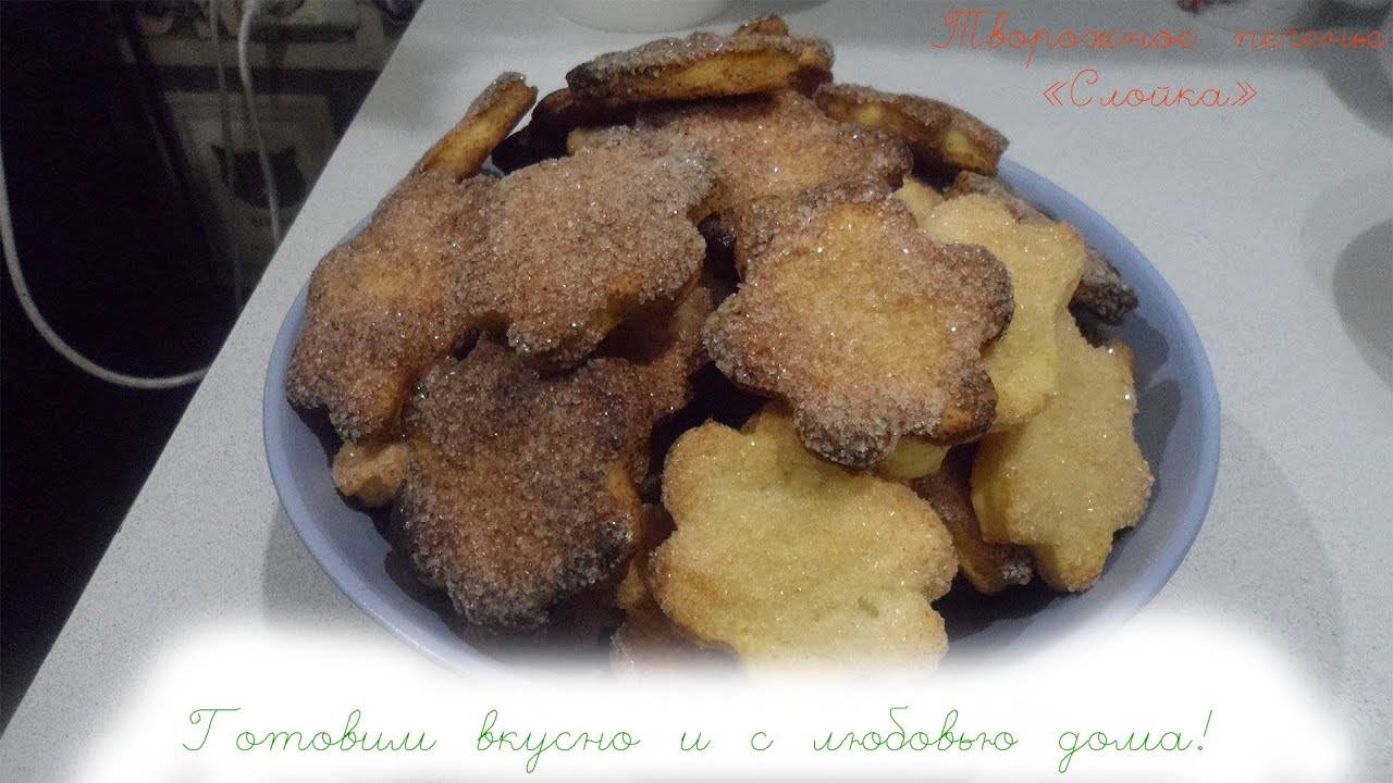 ТВОРОЖНОЕ ПЕЧЕНЬЕ "СЛОЙКА" __ НЕЖНОЕ, ХРУСТЯЩЕЕ И ОЧЕНЬ ВКУСНОЕ!