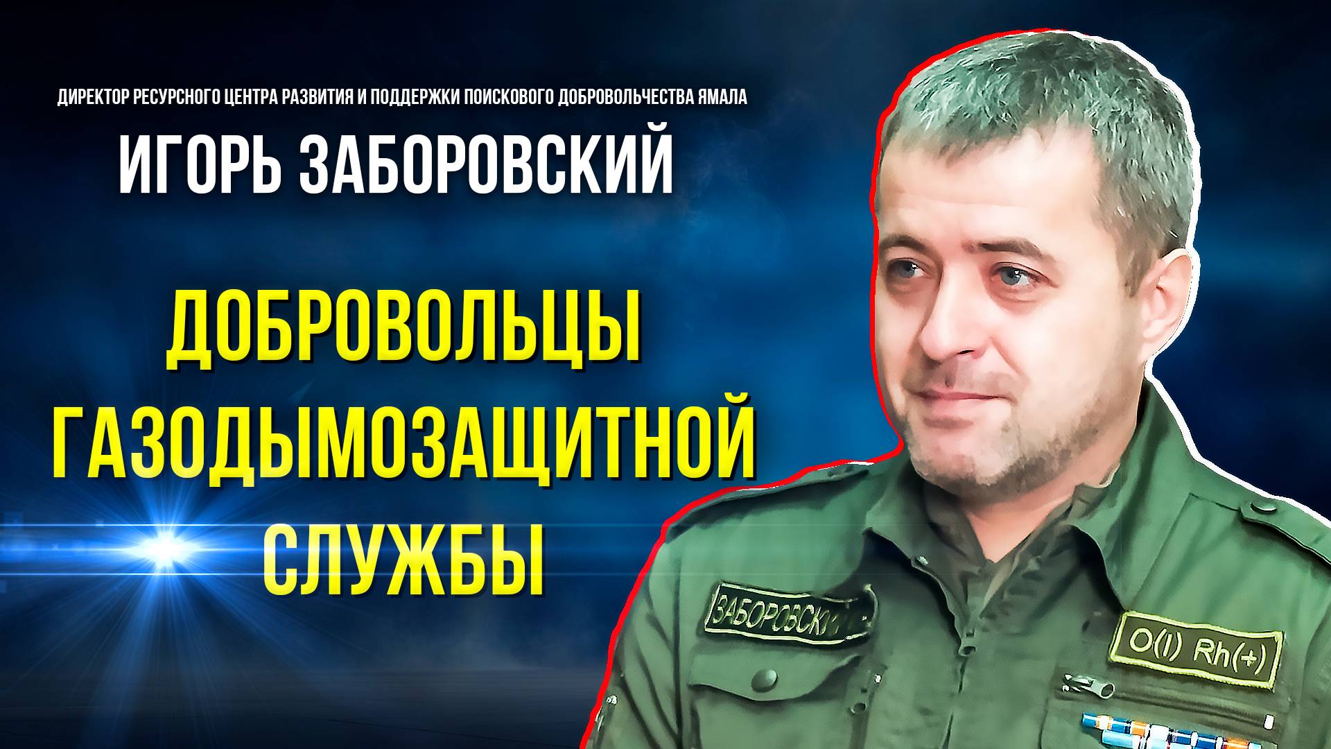 Первая в России газодымозащитная служба из числа добровольцев