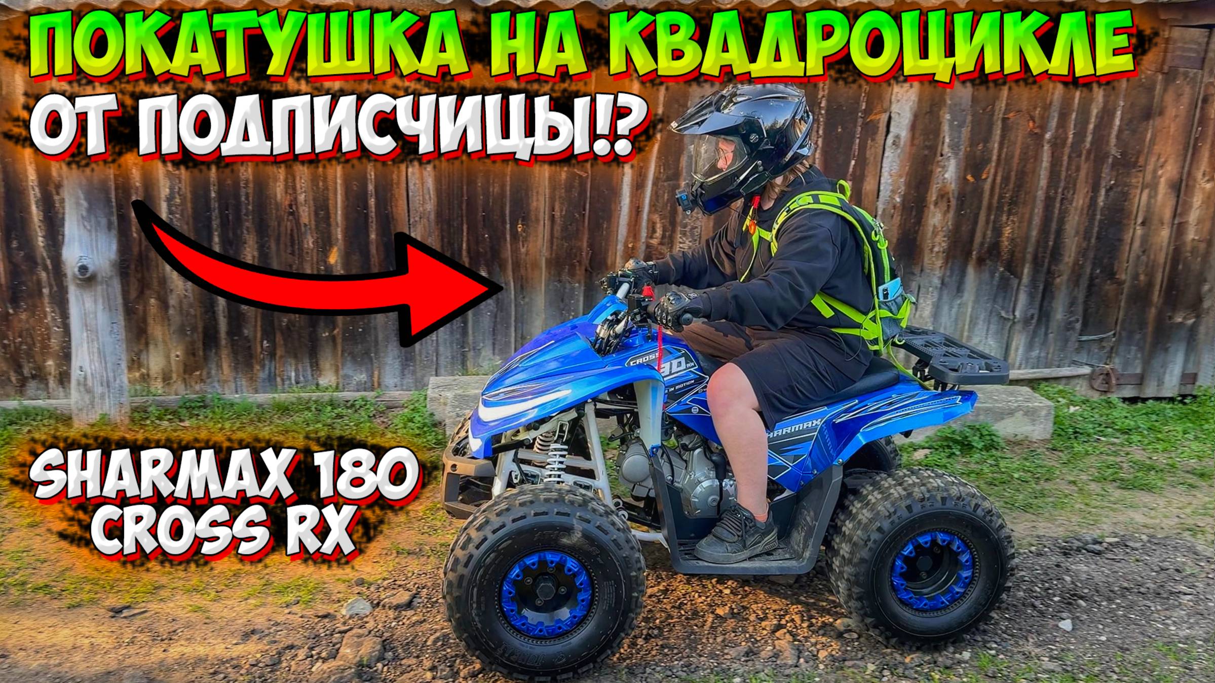 ПОКАТУШКА НА ДЕТСКОМ КВАДРОЦИКЛЕ ОТ ПОДПИСЧИЦЫ! SHARMAX 180