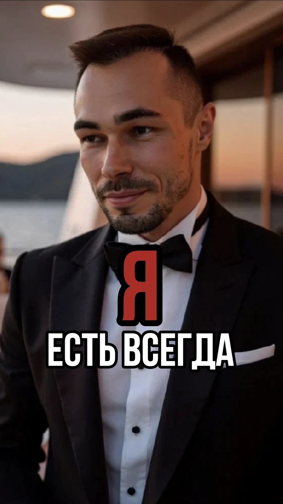Я ЕСТЬ ВСЕГДА