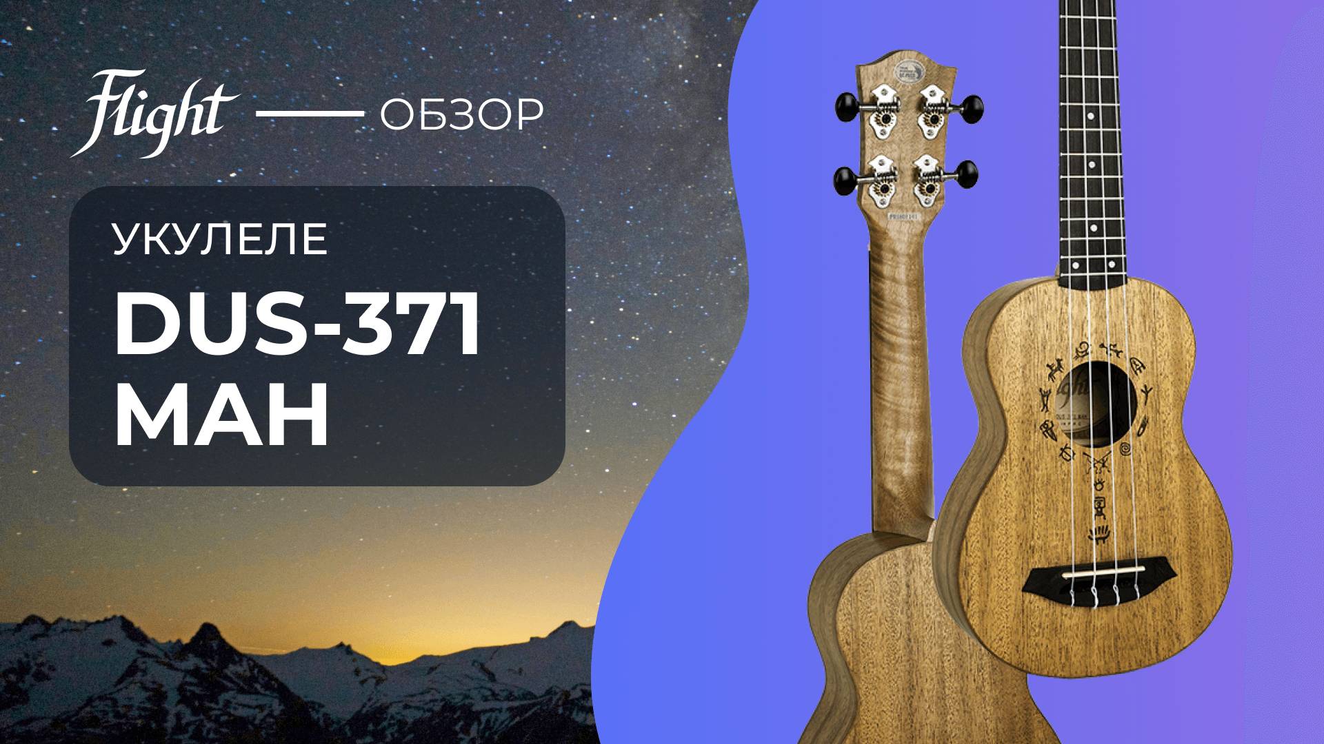 Укулеле FLIGHT DUS371 MAH