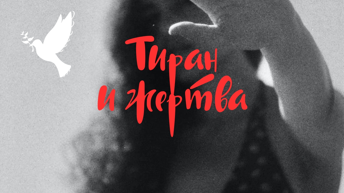 Тиран и жертва