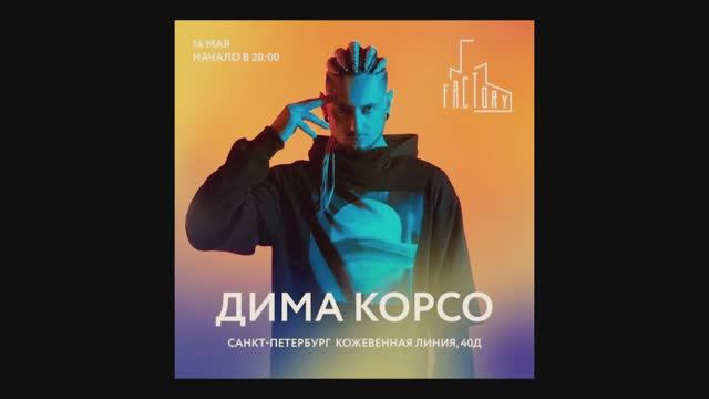 "ДИМА КОРСО" Live @ "FACTORY3" (14.05.23 SPB)