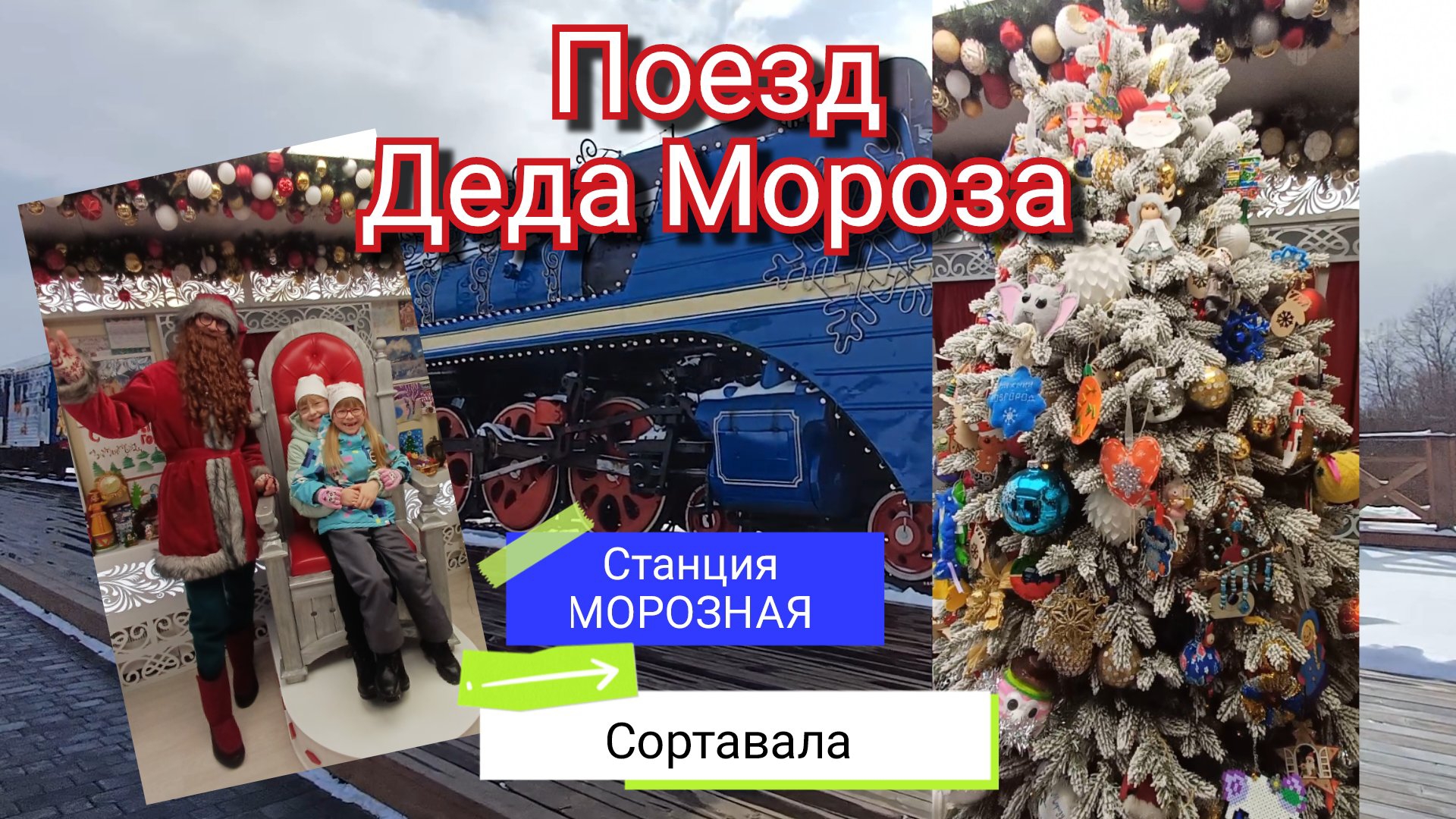 Место где рождается чудо!!! Поезд Деда Мороза.  Сортавала. Карелия.