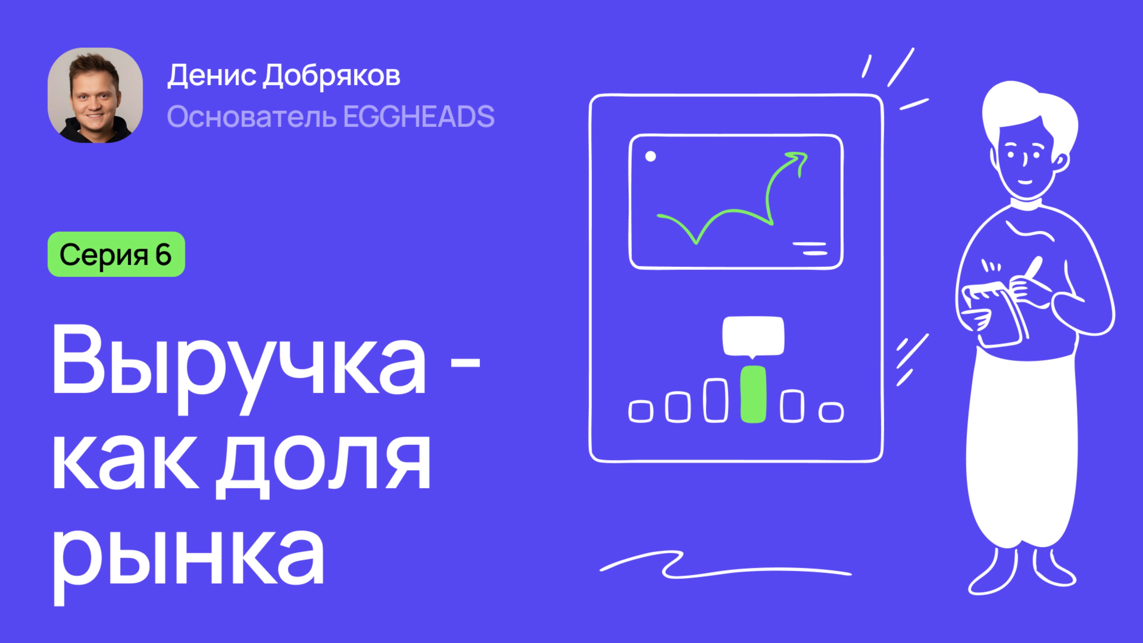 Выручка – как доля рынка