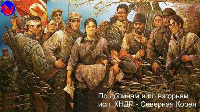 По долинам и по взгорьям.. Исп. КНДР