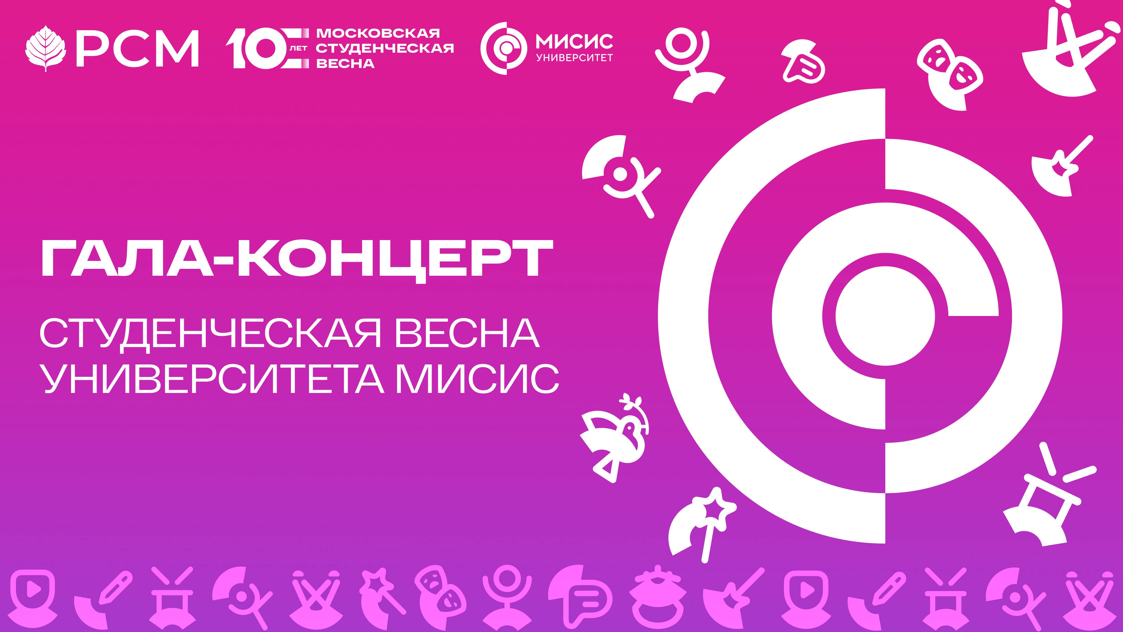Гала-концерт Студенческая весна Университета МИСИС 2025