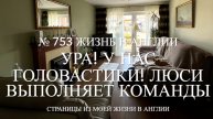 Ура! У нас в пруду головастики! Люси выполняет команды. Обзор шоппинга. № 753 Жизнь в Англии