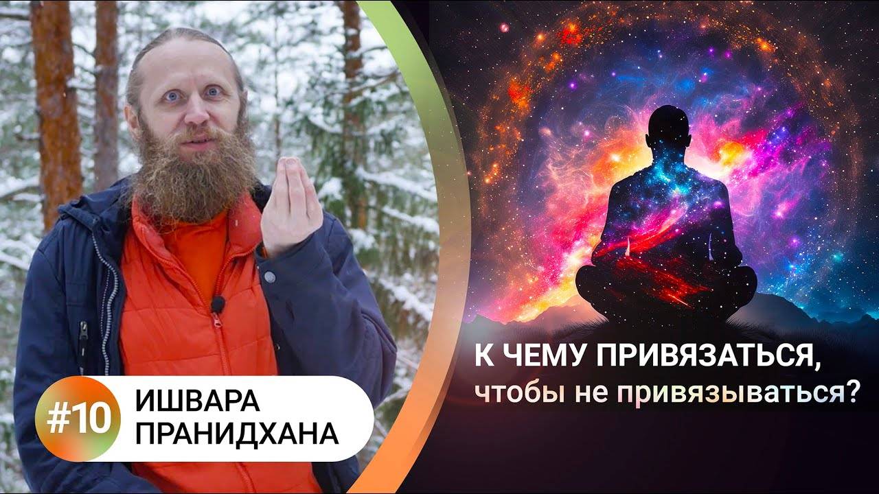 Как жить в балансе? — 10. ИШВАРА ПРАНИДХАНА. Любовь и свобода от зависимостей.