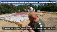 ФУНДАМЕНТ ДОМА ИЗ АРБОЛИТ БЛОКА, СТРОИТЕЛЬСТВО ДОМОВ ИЗ АРБОЛИТОВЫХ БЛОКОВ