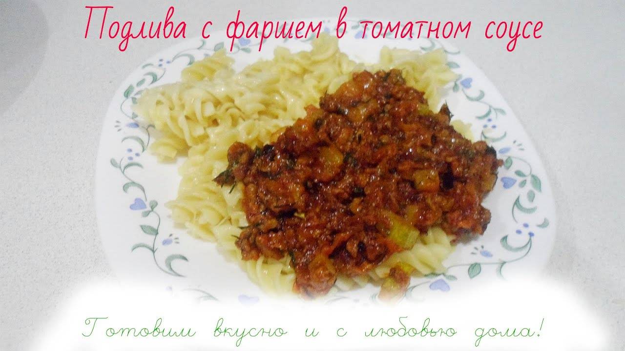 ПОДЛИВА С ФАРШЕМ В ТОМАТНОМ СОУСЕ. Палочка - Выручалочка!