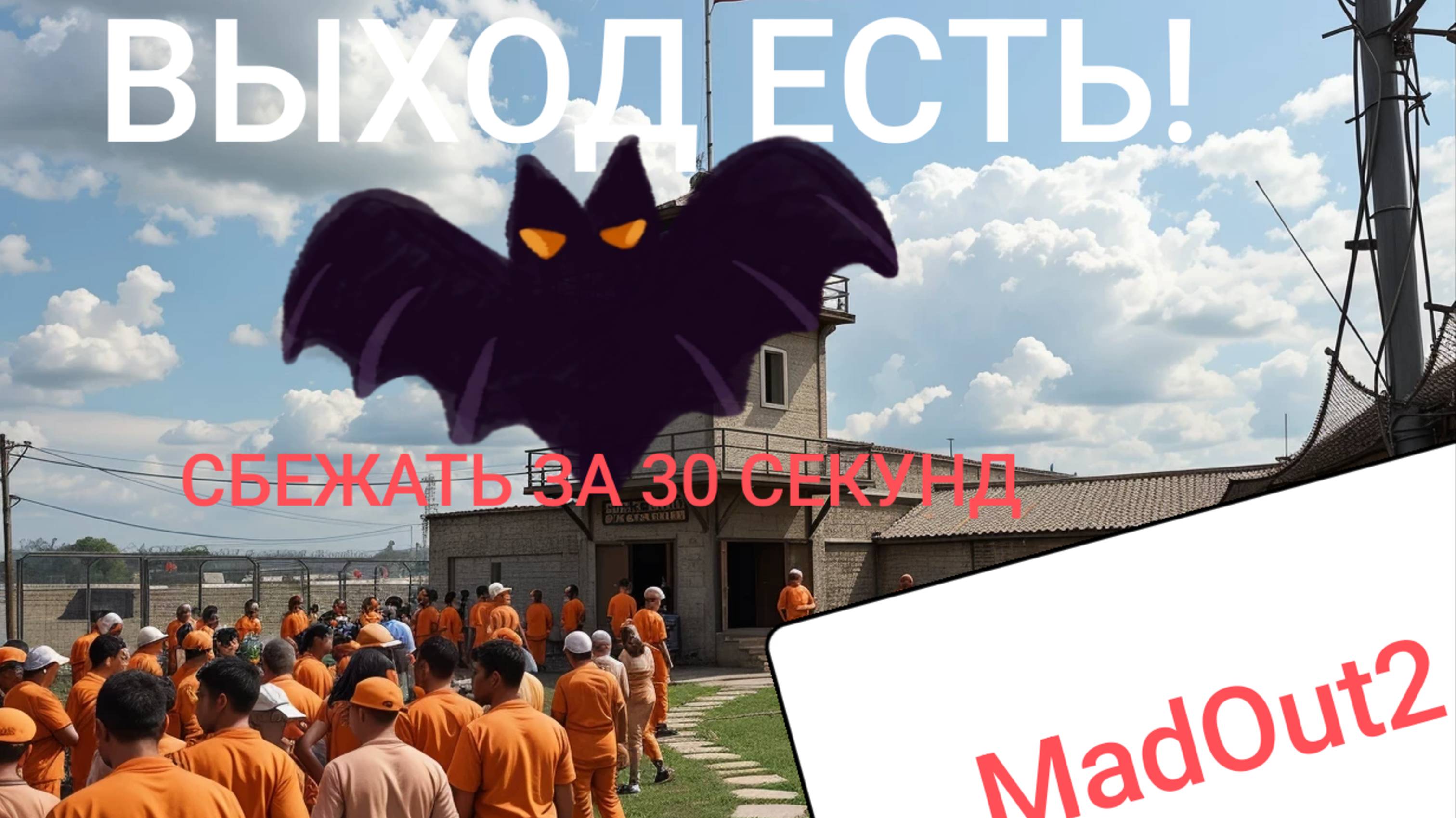 ПОБЕГ С Тюряги#Mad#реально или нет?