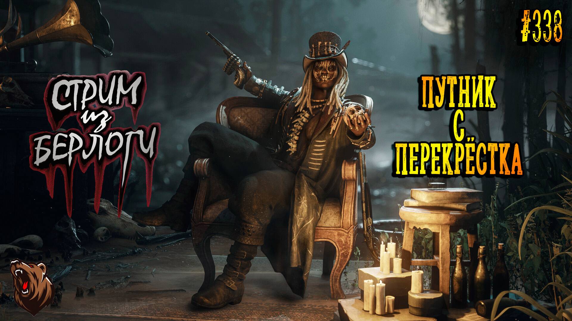 🔴ПУТНИК С ПЕРЕКРЁСТКА 🐻 | Hunt Showdown 1896