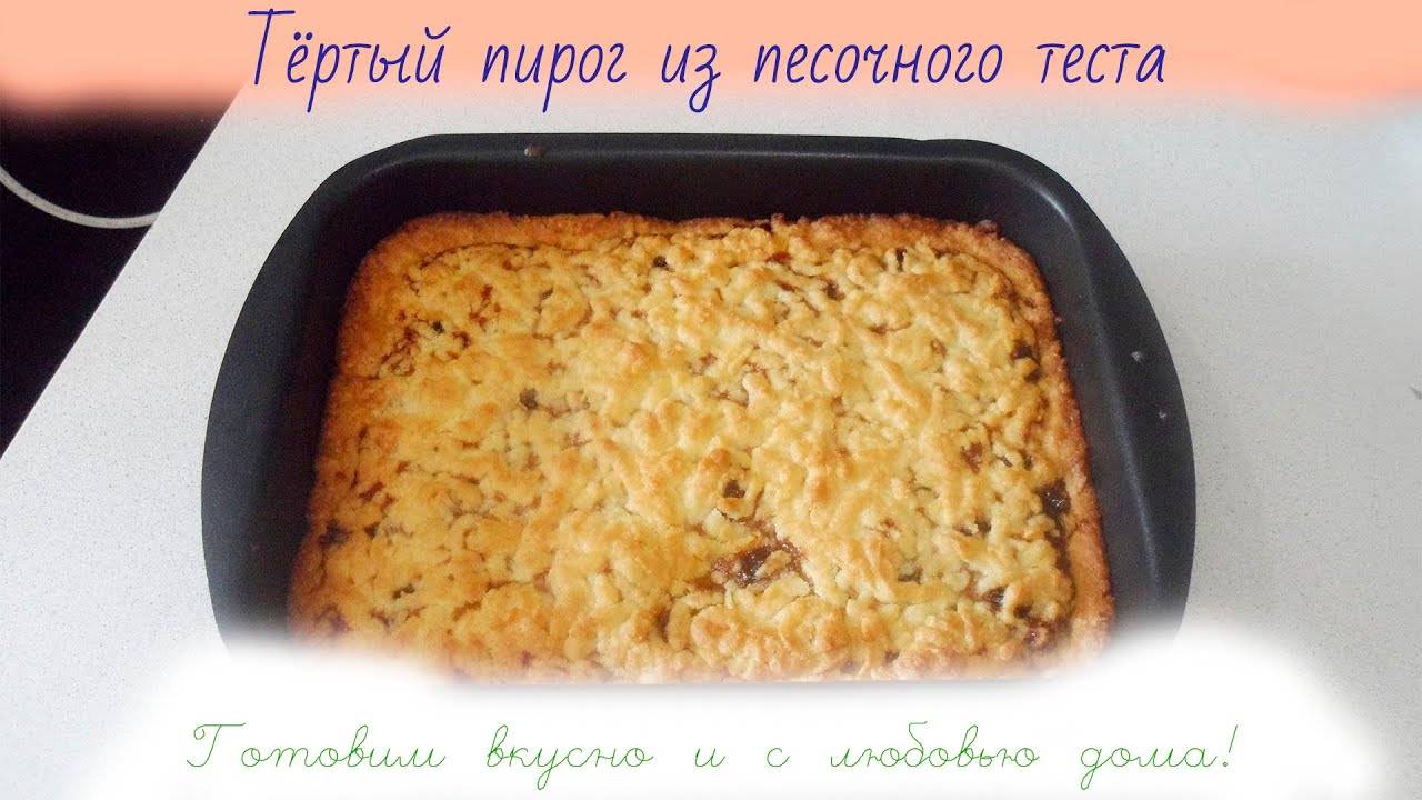 ТЁРТЫЙ ПИРОГ С ВИШНЁВОЙ НАЧИНКОЙ ИЗ ПЕСОЧНОГО ТЕСТА__ ВСЕ ОСТАНУТСЯ В ВОСТОРГЕ ОТ ТАКОЙ ВКУСНЯТИНЫ