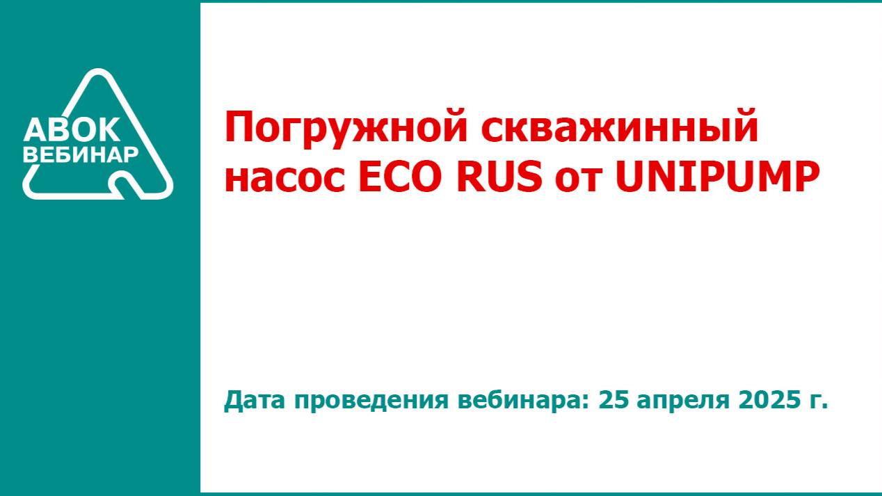 Погружной скважинный насос ECO RUS от UNIPUMP