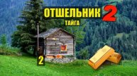 ЗОЛОТО ПОБЕГ из ТЮРЬМЫ ДОМ ЛЕСНИКА ОТШЕЛЬНИК СУДЬБА ДОМ СЛУЧАЙ в ЛЕСУ ИСТОРИИ из ЖИЗНИ СЕРИАЛ 2