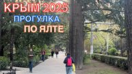 КРЫМ 2025 | ПРОГУЛКА ПО ЯЛТЕ 24 АПРЕЛЯ ❤️🌊⛰🌴🏖🐬☀️