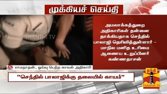 #BREAKING || "செந்தில் பாலாஜி மீது தாக்குதல்" - மனித உரிமை ஆணைய விசாரணையில் பரபரப்பு தகவல் | Senthi