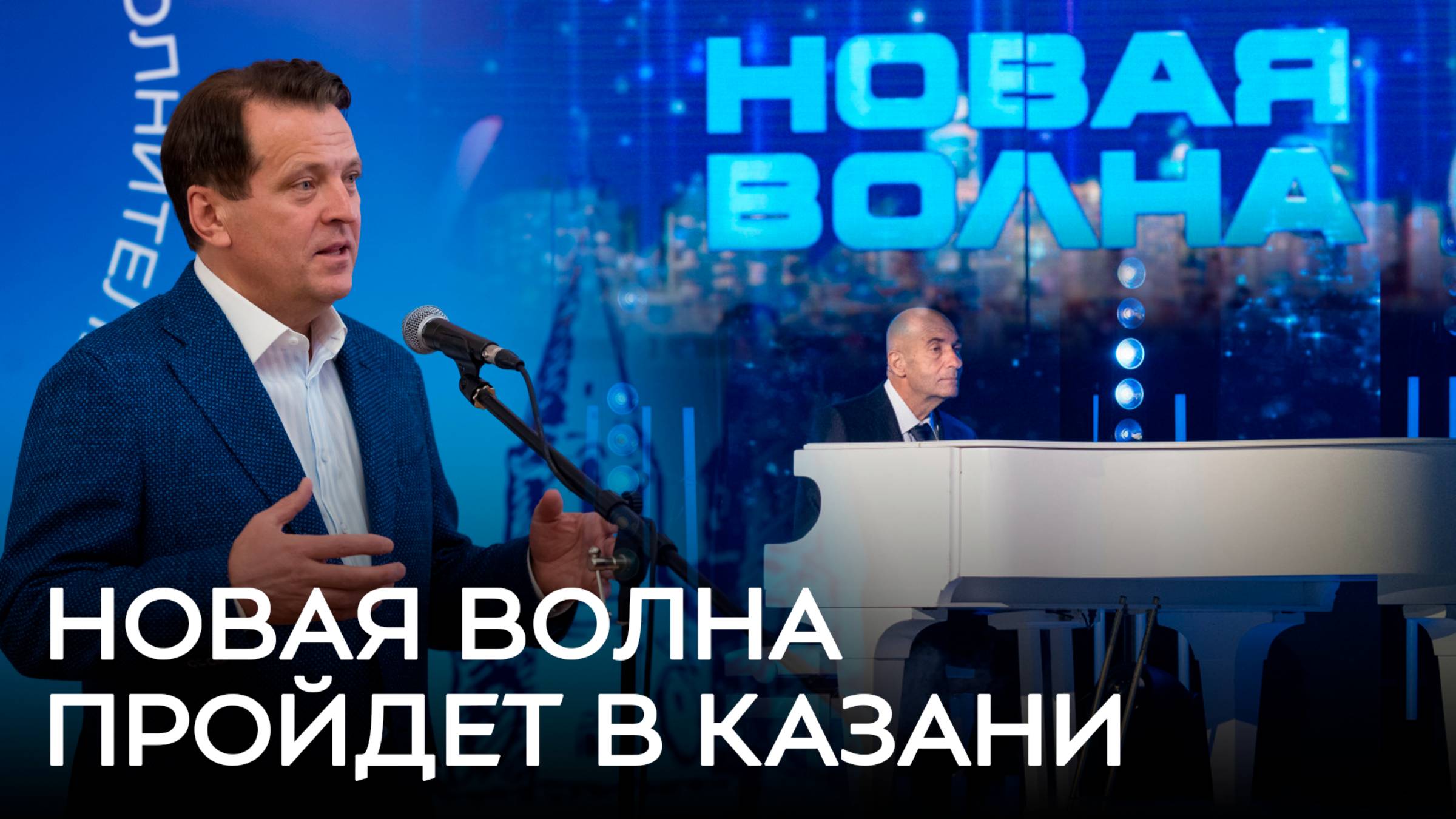 Новая волна пройдет в Казани