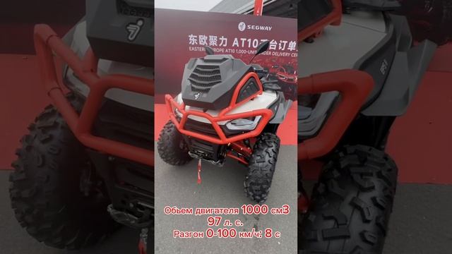 Конференция дилеров Segway Веломоторс на заводе в Китае. Презентация литрового квадроцикла AT10