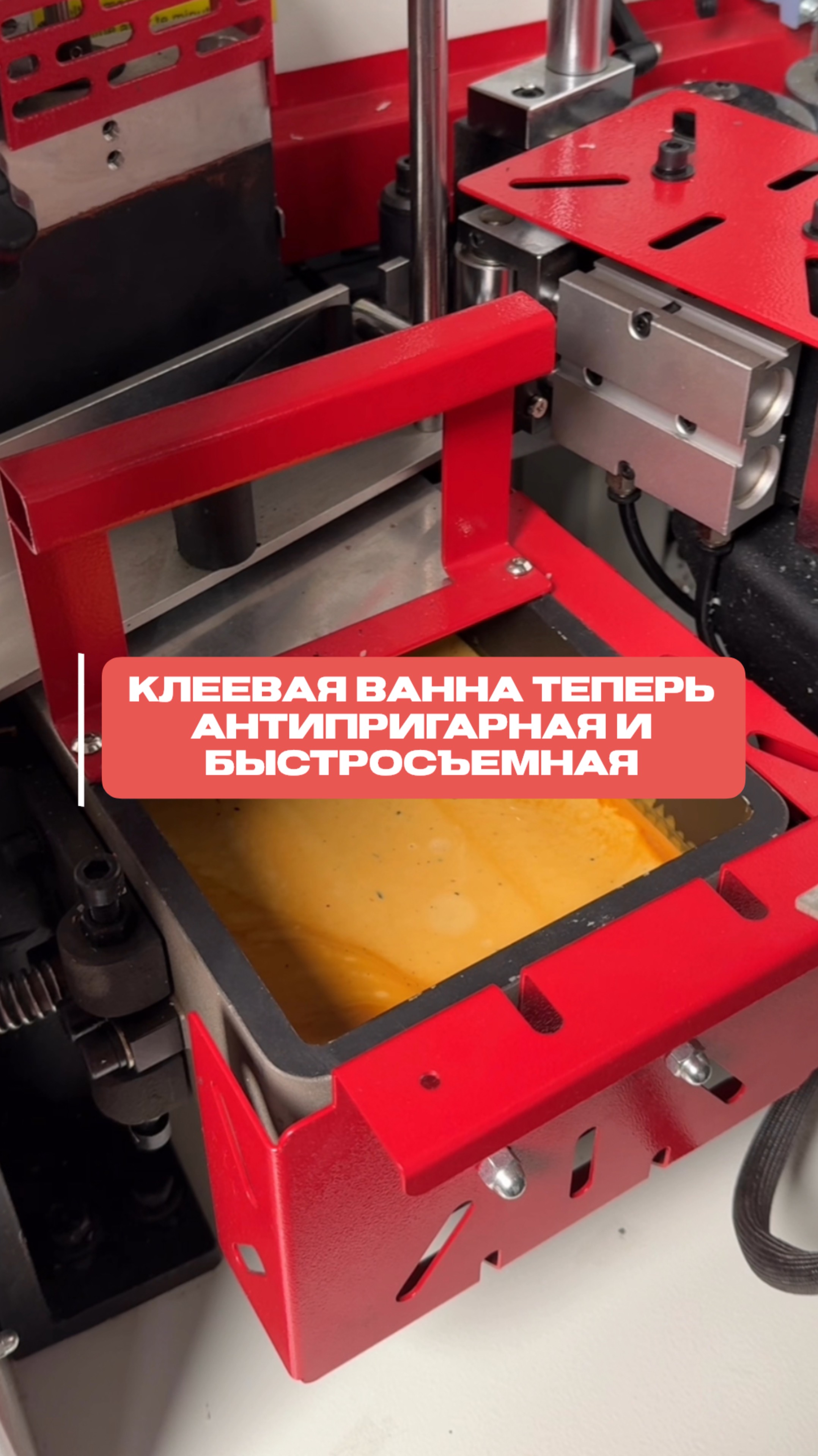 Мы обновили клеевую ванну!🔥