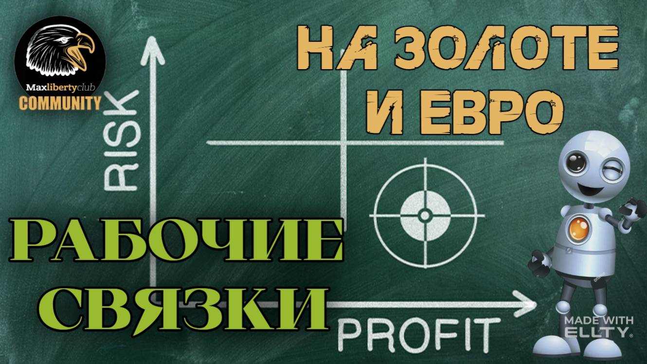 Рабочие связки алгоритмических систем на золоте и евро