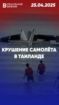 Крушение легкомоторного самолёта в Таиланде