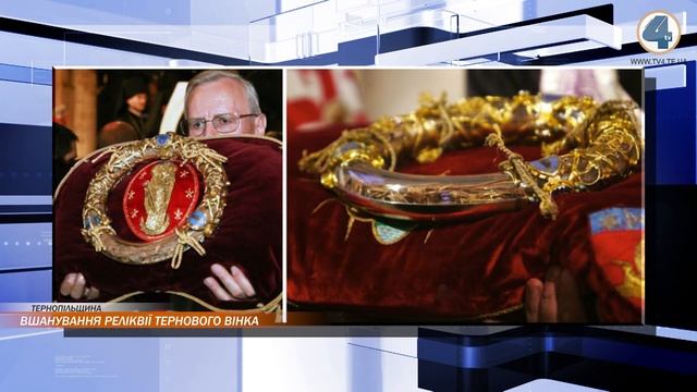 На Тернопільщину везуть реліквію Тернового вінка