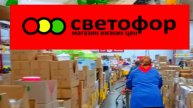 В СВЕТОФОРЕ С УТРА ТОЛПЫ РАСКУПАЮТ БЫСТРО😱Есть Отличные Цены✅Обзор 2025