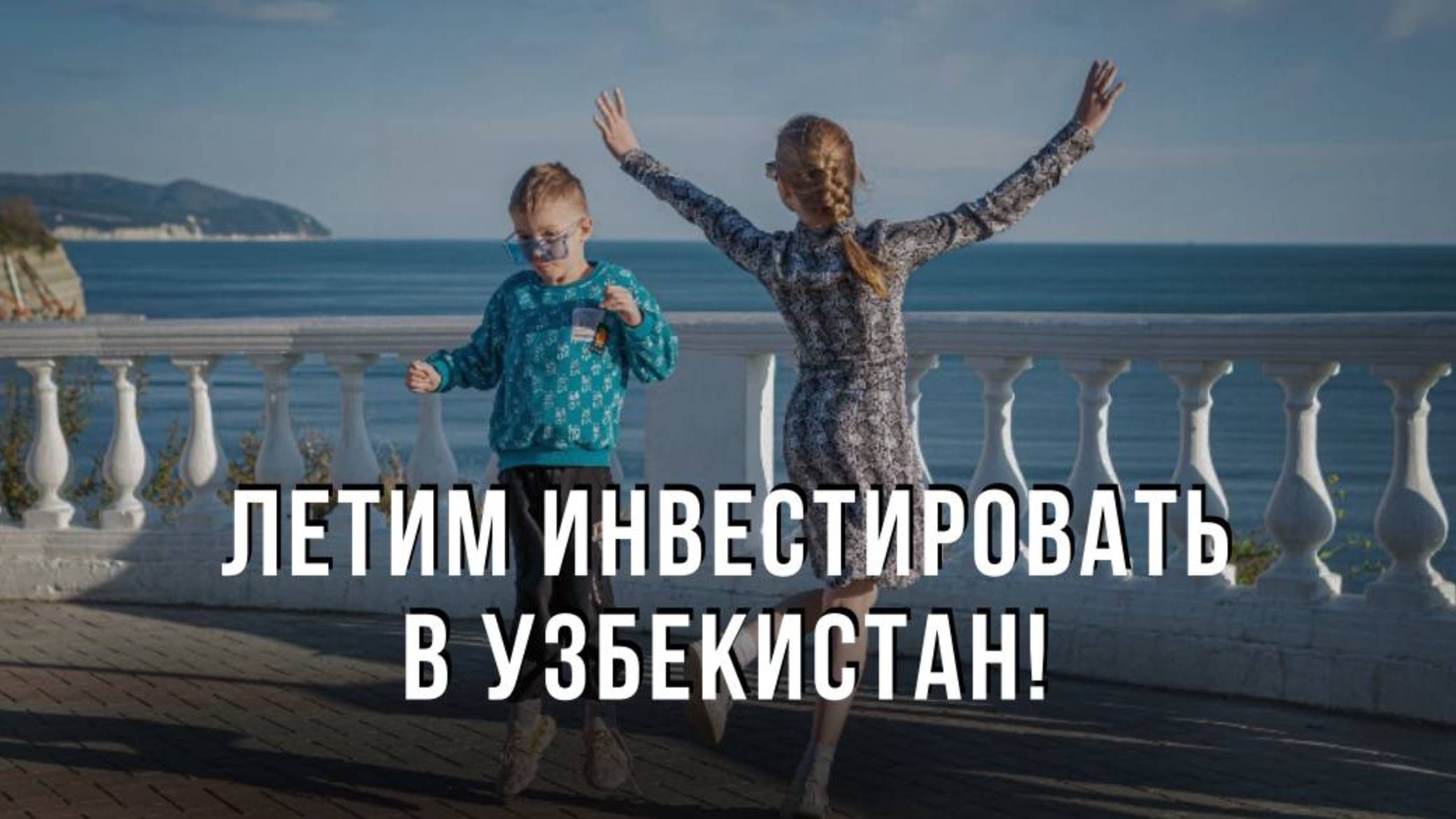 Летим Инвестировать в Узбекистан!