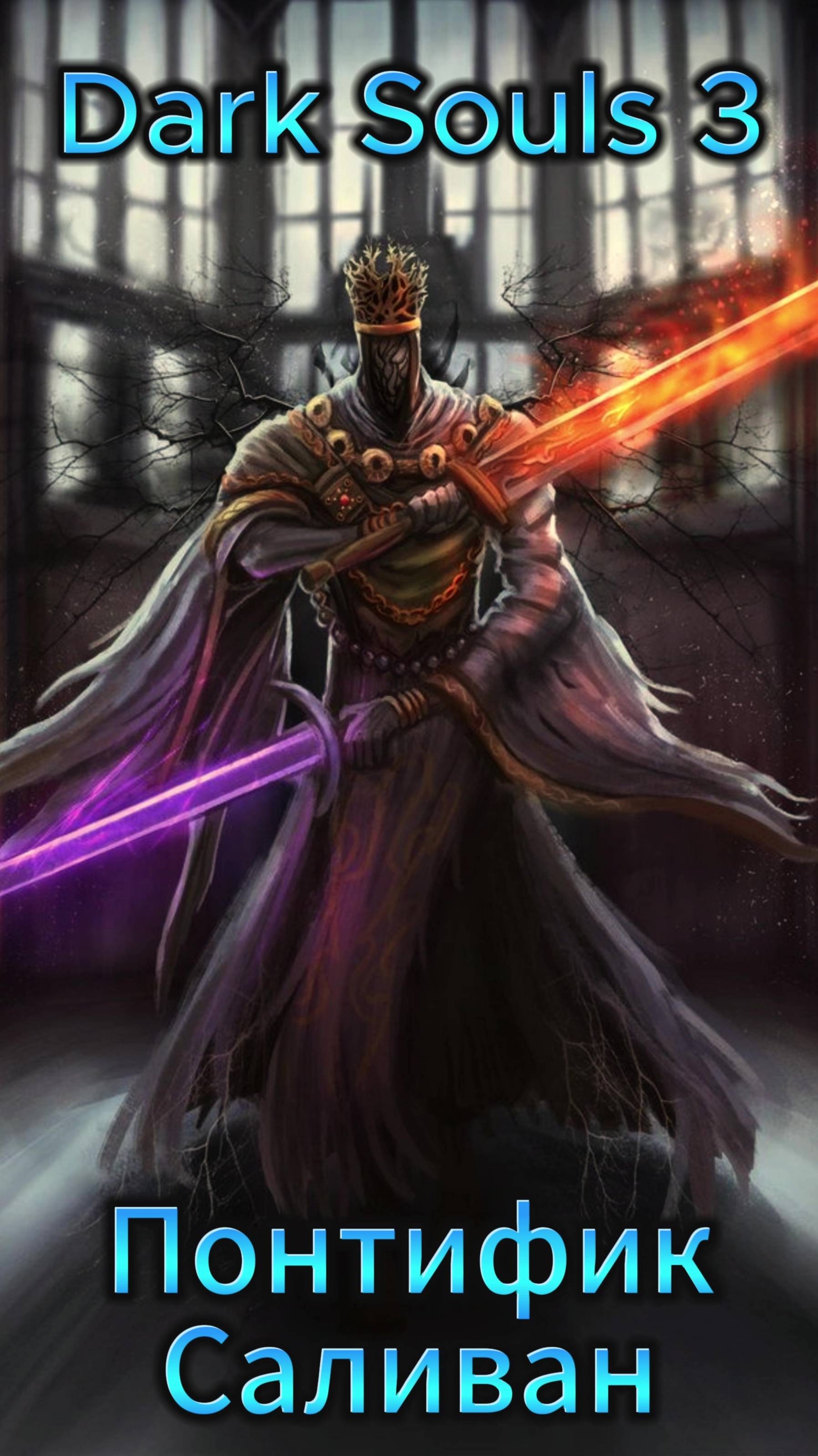 Понтифик Саливан DS3 #ds #darksouls #дарксоулс