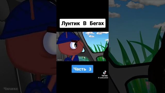 Лунтик сбежал от полиции