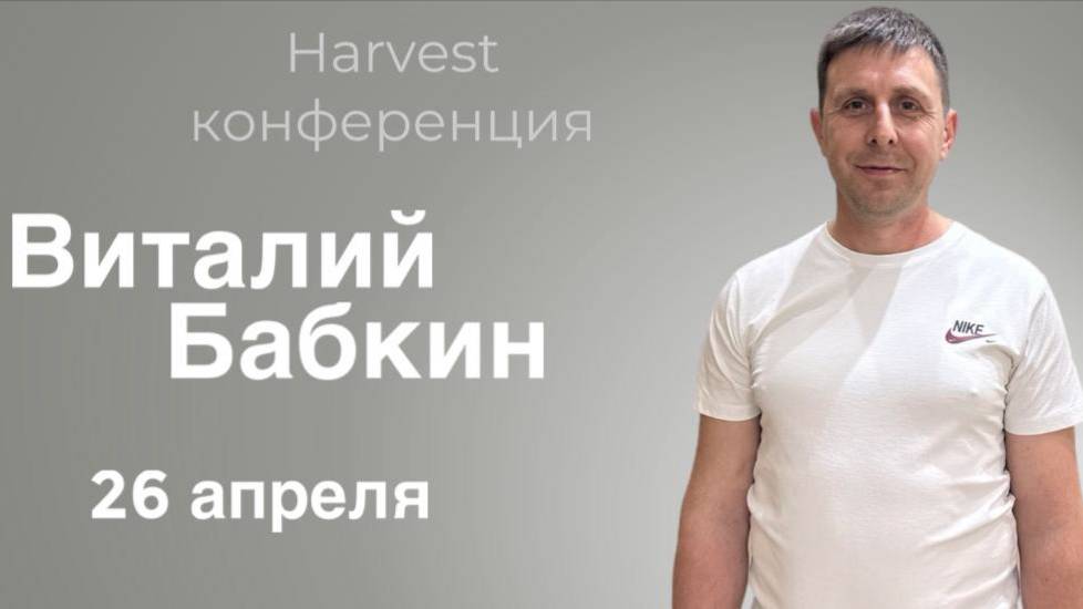 Виталий Бабкин - Harvest конференция