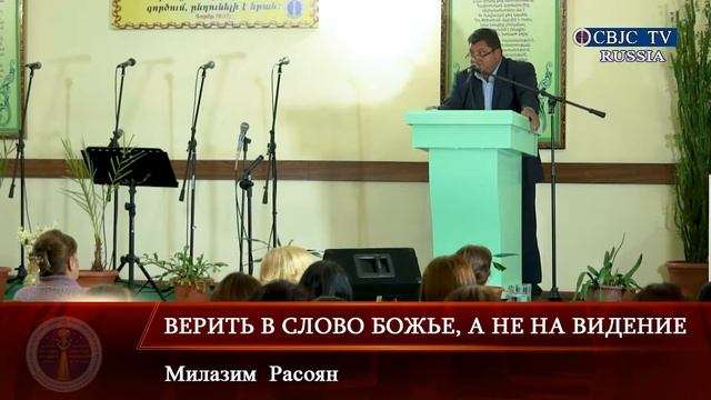 RQ024 Верить в слово Божье, а не на видение (Милазим Расоян)