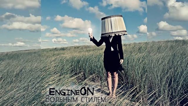 EngineON -  Вольным стилем